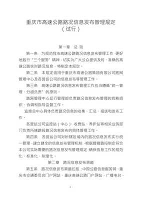 重慶市高速公路路況信息發(fā)布管理規(guī)定