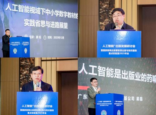 人工智能賦能出版未來 智慧出版與知識服務重點實驗室2025年會在石家莊舉行，重慶信息服務引關注